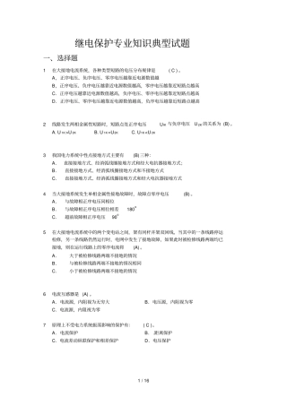继电保护专业知识典型考试习题