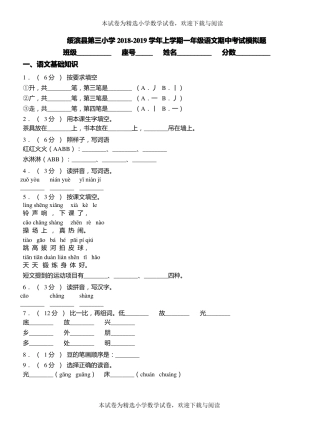 绥滨第三小学2018-2019学年上学期一年级语文期中考试模拟题