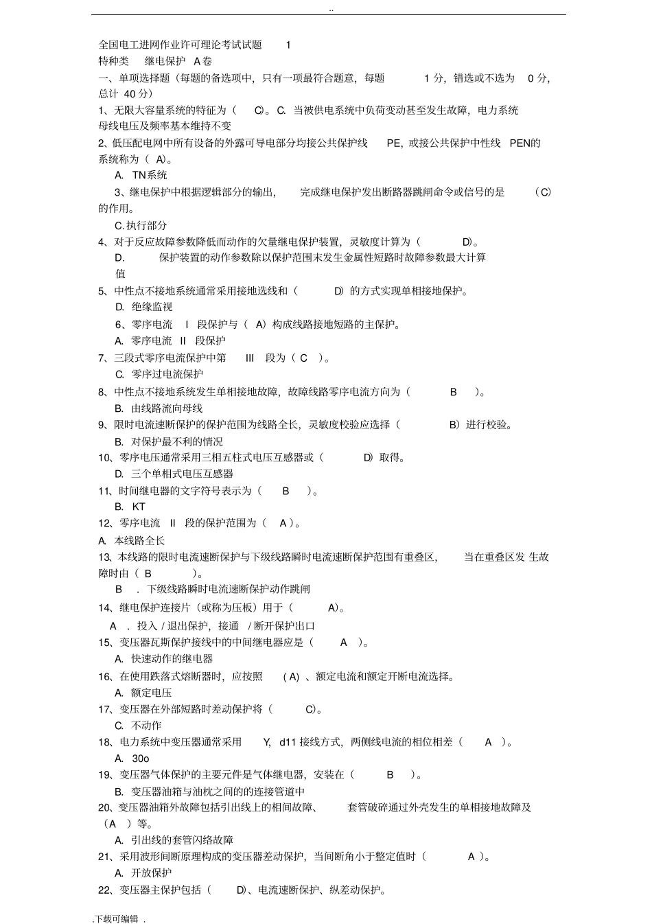 继电保护专业试题卷库与答案_第1页
