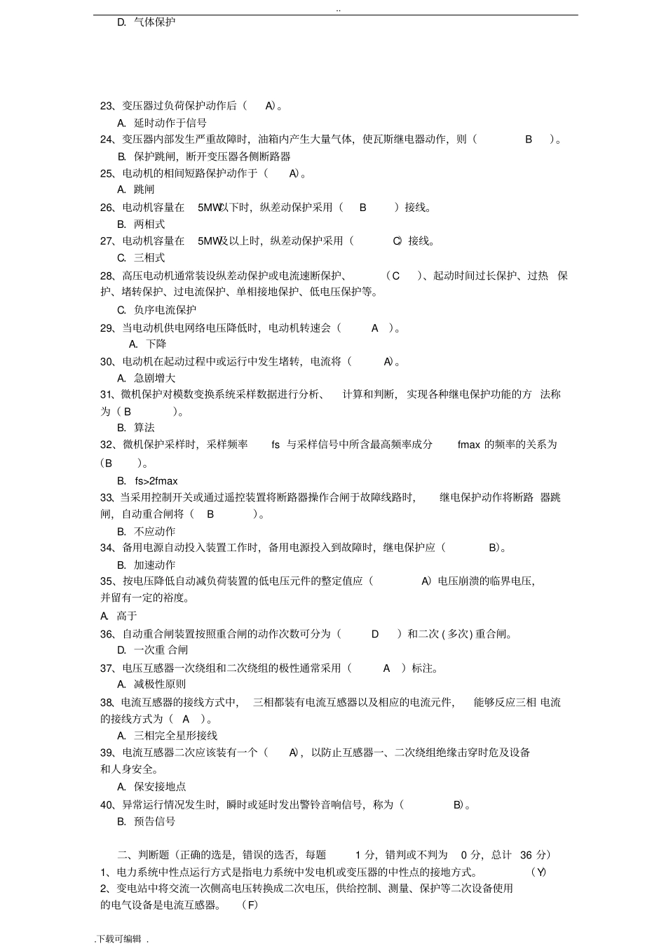 继电保护专业试题卷库与答案_第2页