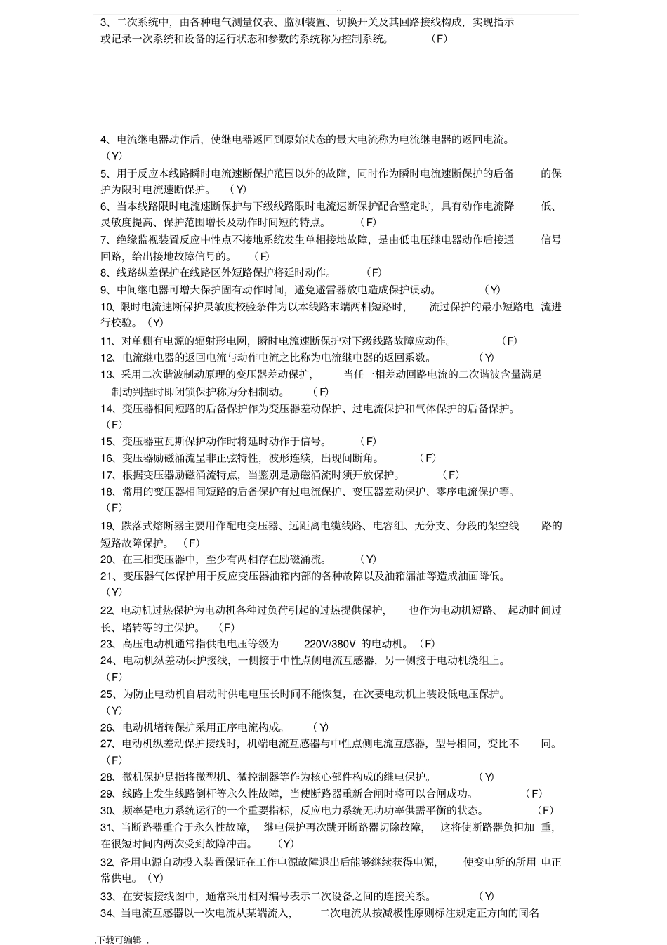 继电保护专业试题卷库与答案_第3页