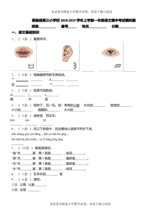 绥棱第三小学校2018-2019学年上学期一年级语文期中考试模拟题