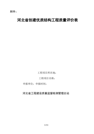 优质工程质量评价表