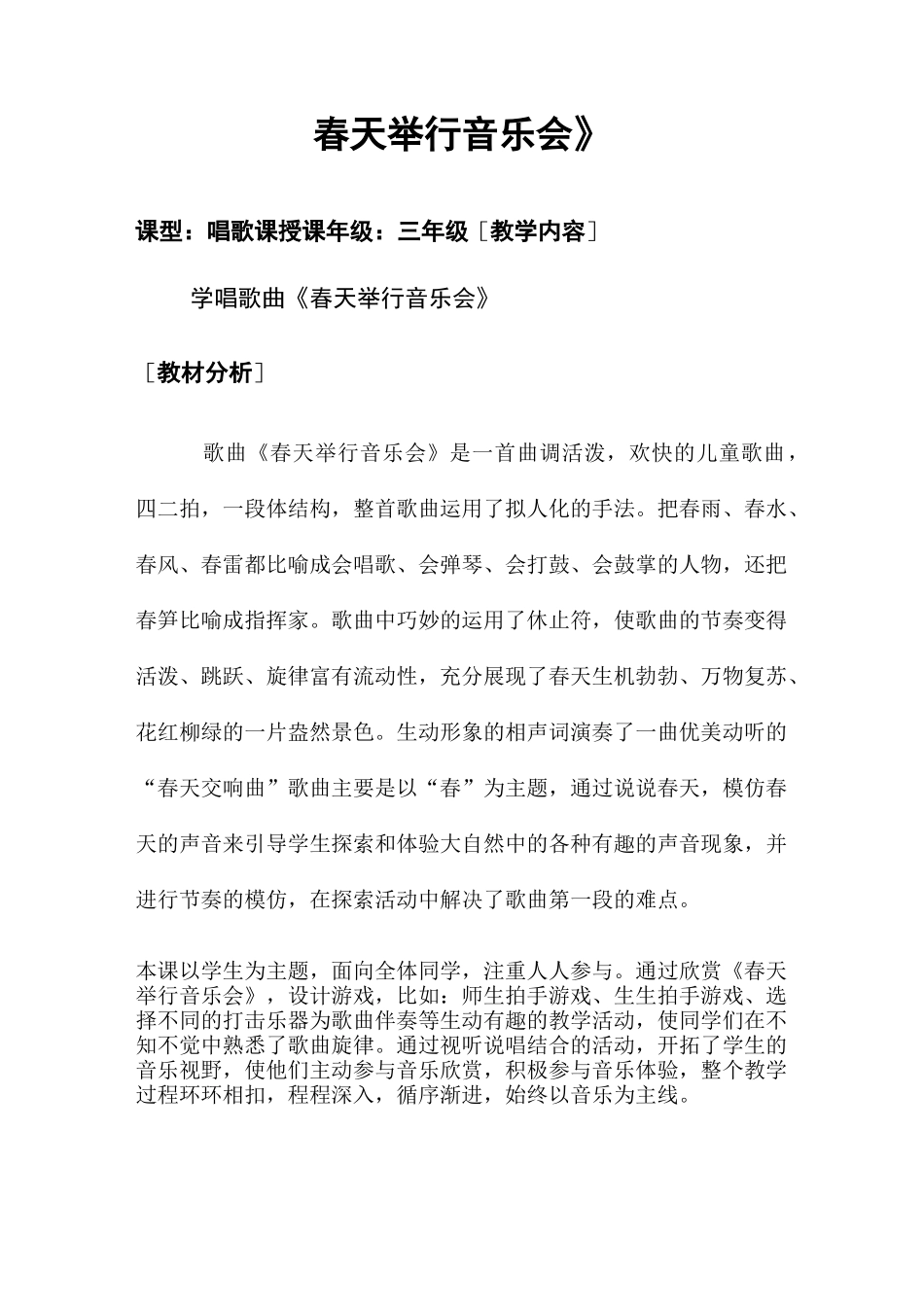 人音版小学音乐三年级下册《春天举行音乐会》教案_第1页