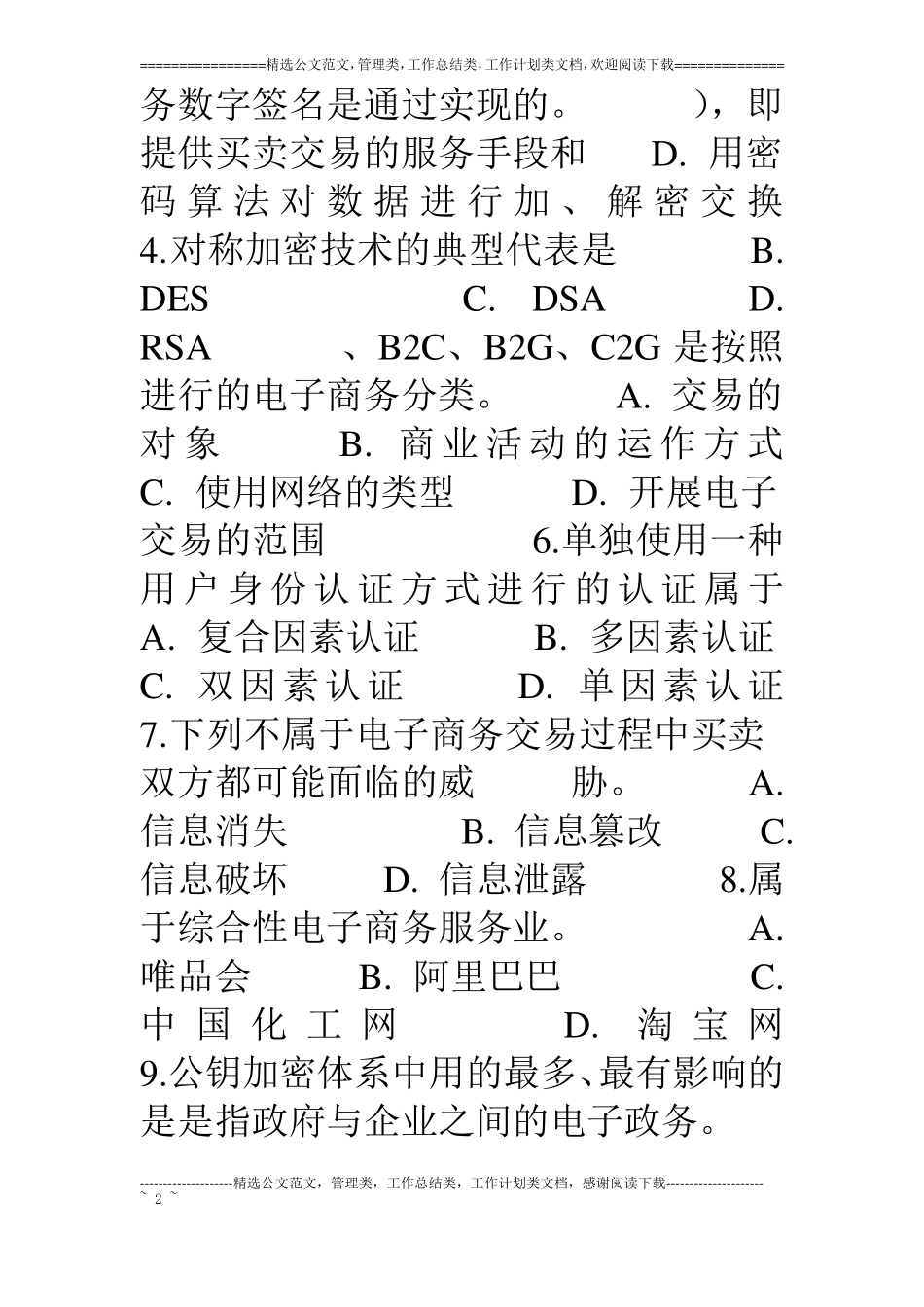 统设电子商务概论教学考一体化题库和答案资料_第2页