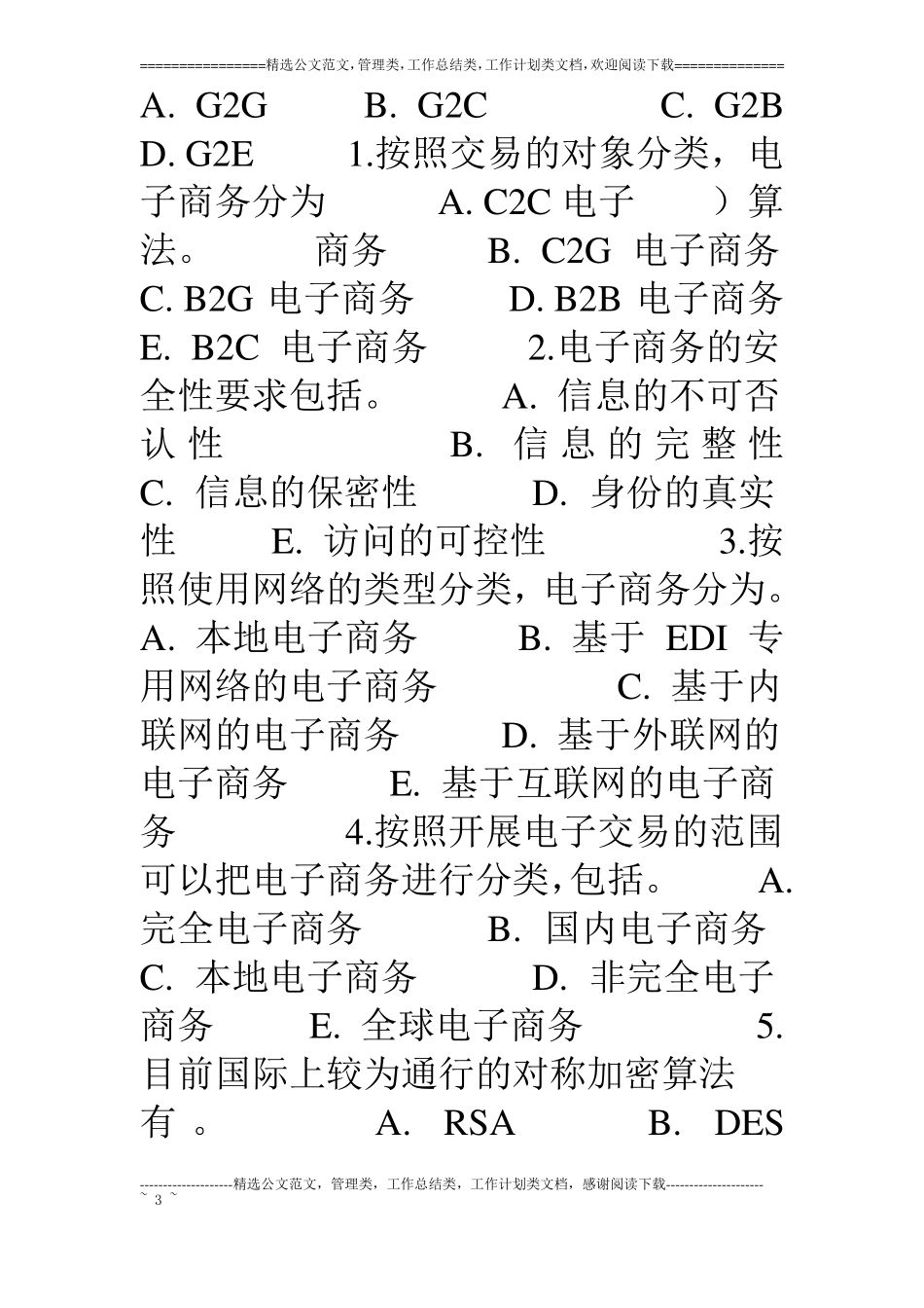 统设电子商务概论教学考一体化题库和答案资料_第3页