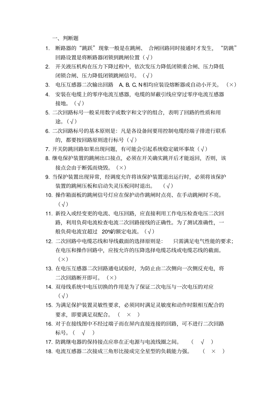 继电保护二次回路判断题和问答题题库全解_第1页