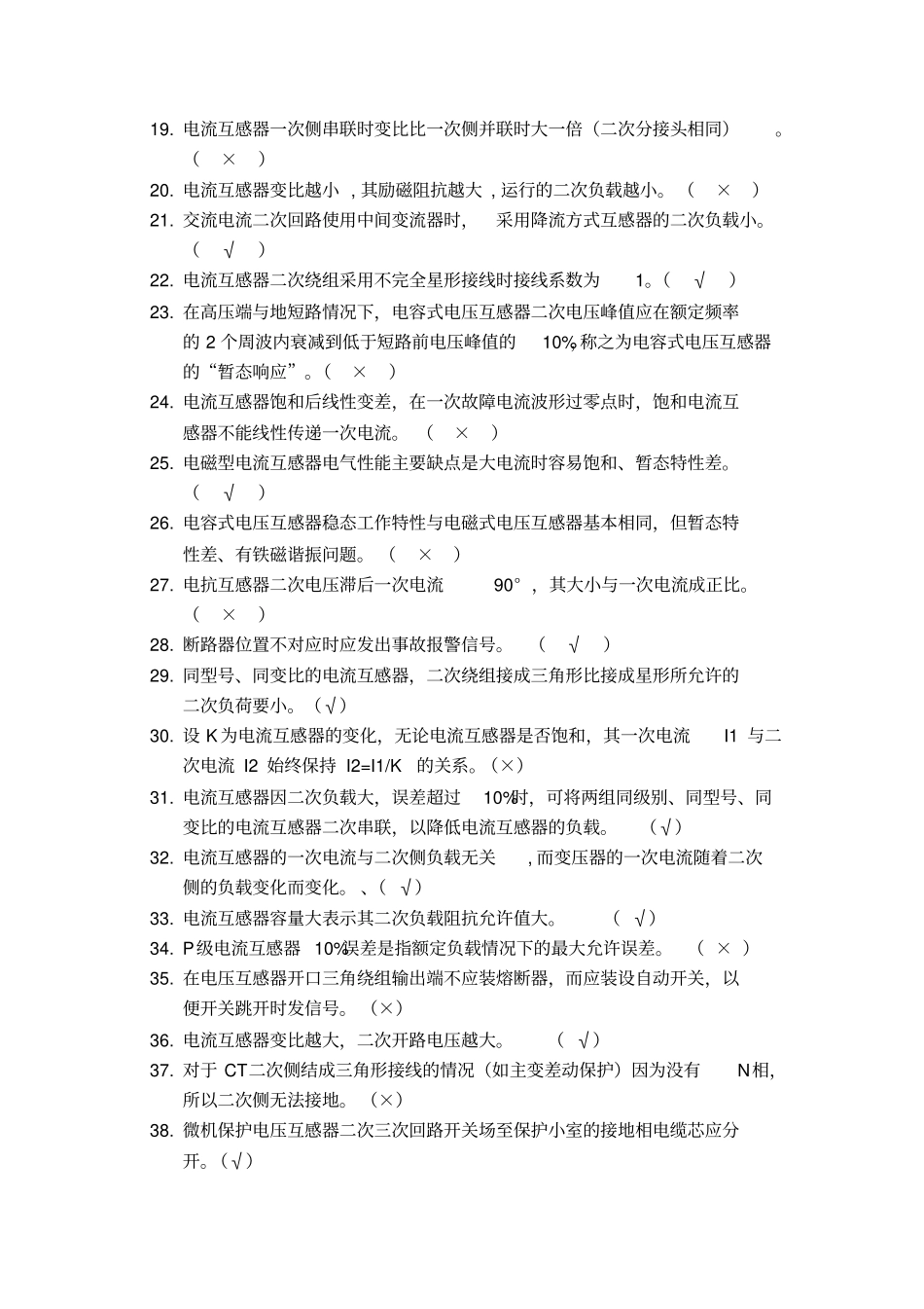 继电保护二次回路判断题和问答题题库全解_第2页