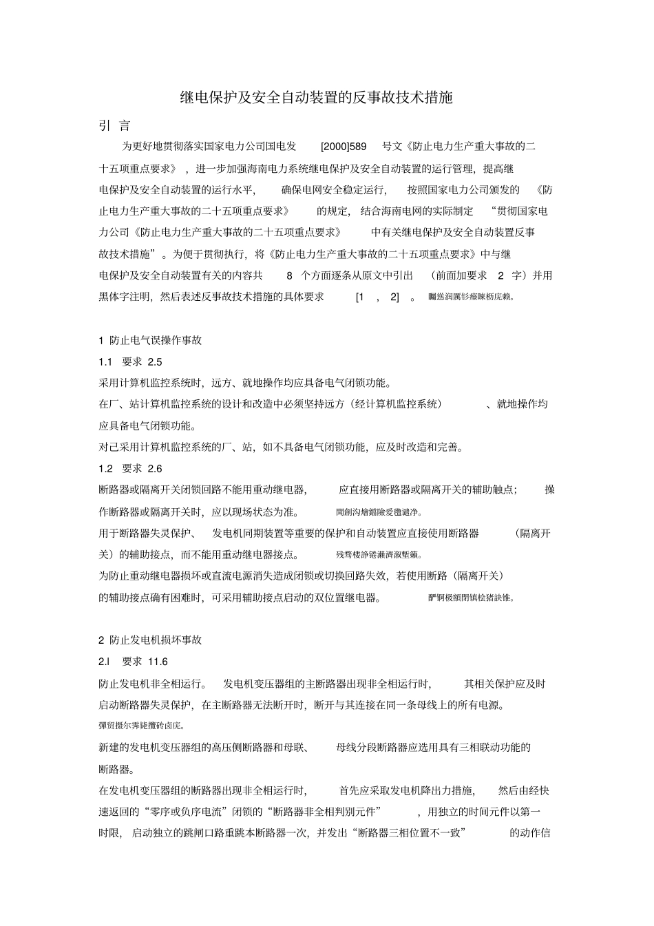 继电保护及安全自动装置反事故技术措施_第1页