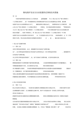 继电保护及安全自动装置反事故技术措施