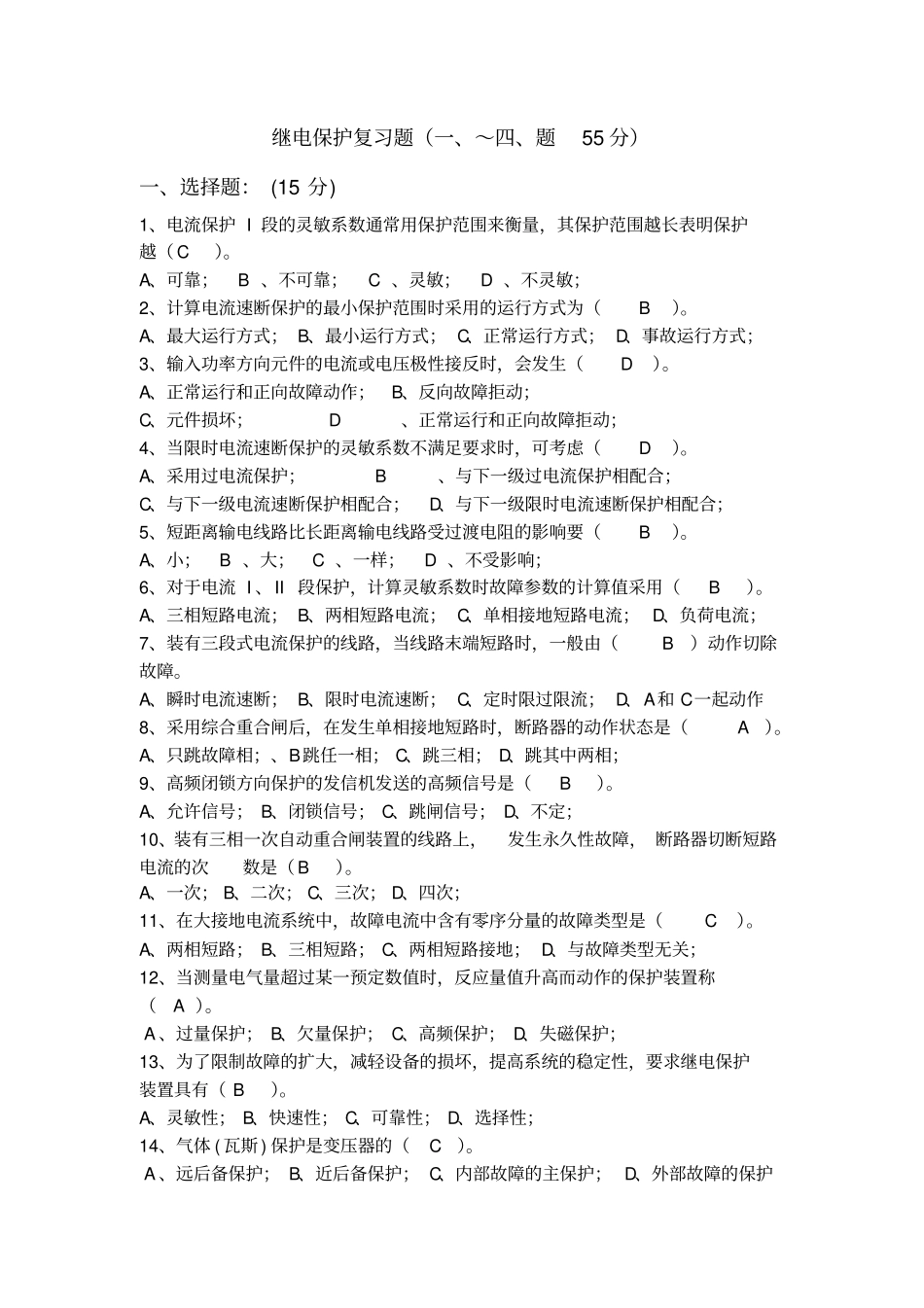 继电保护复习题1分析_第1页