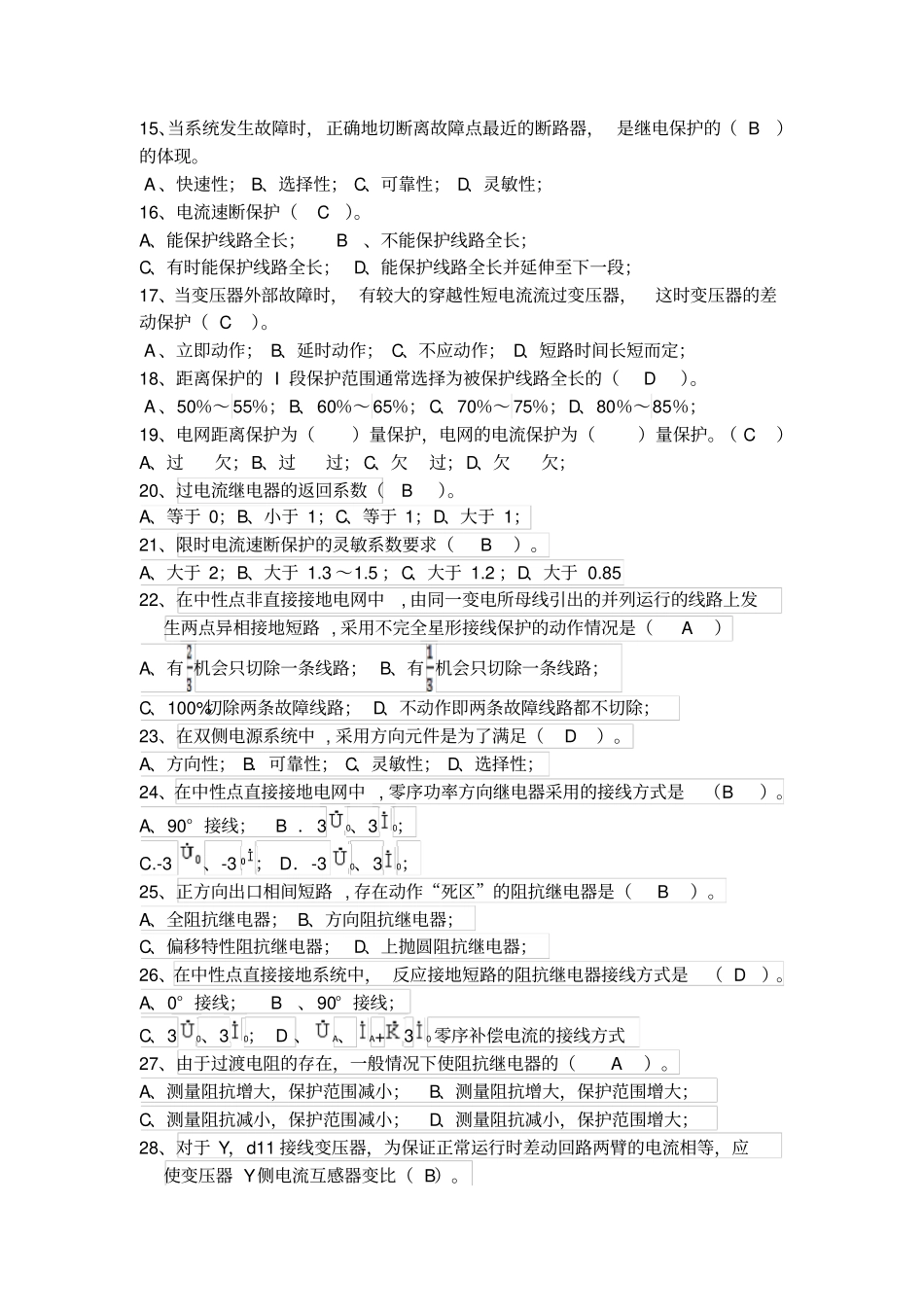 继电保护复习题1分析_第2页