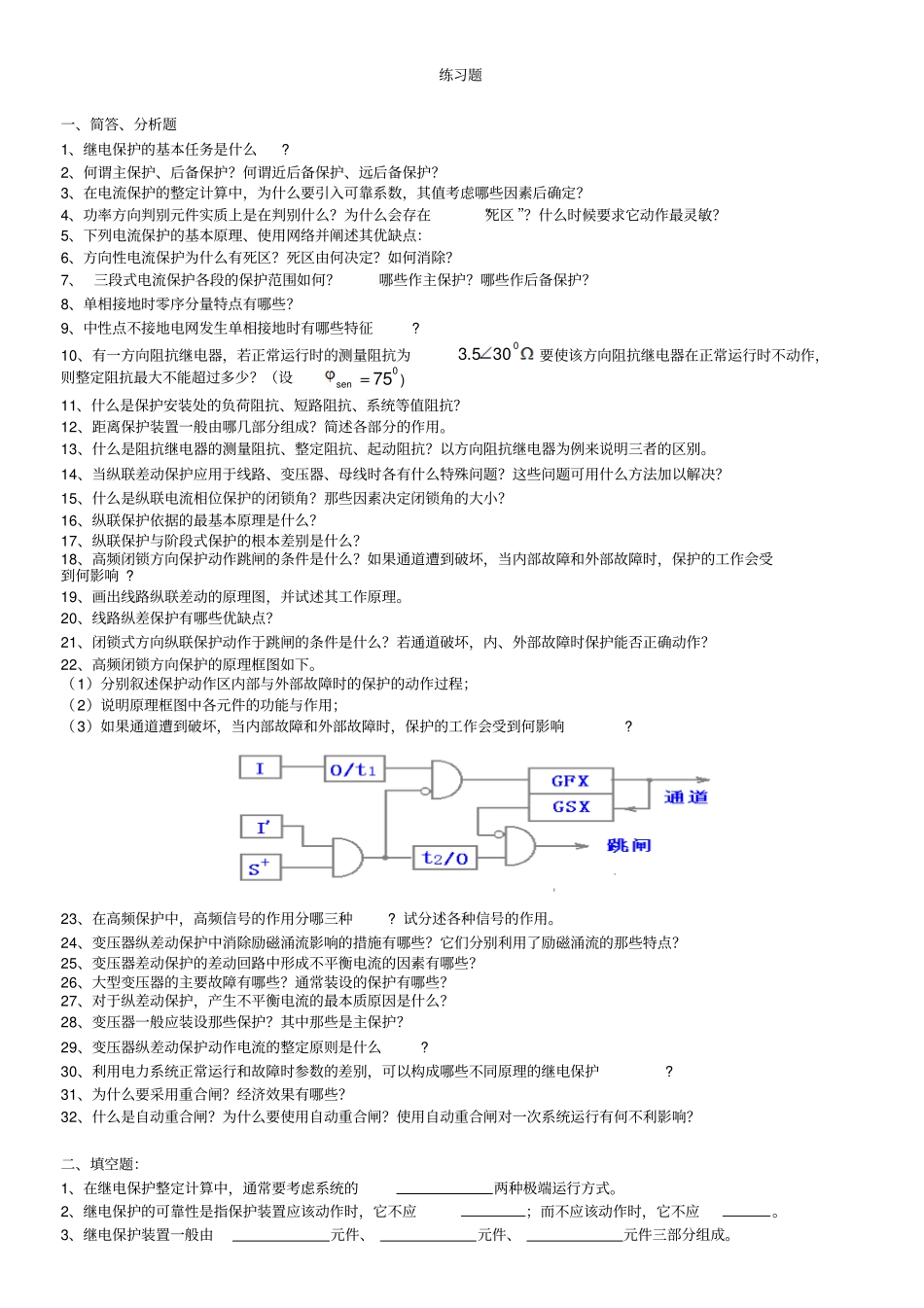 继电保护复习题全解_第1页