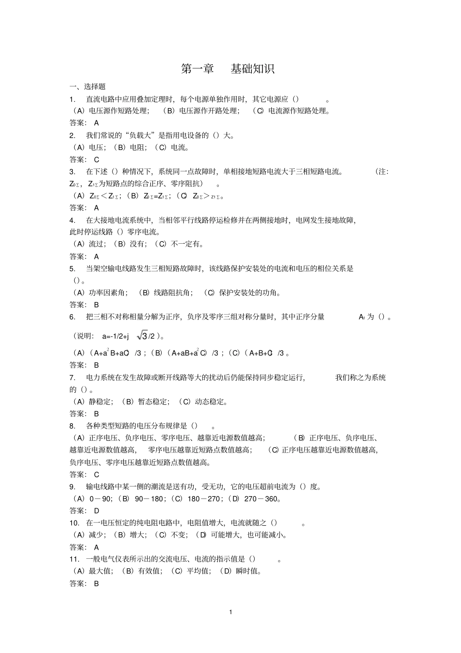 继电保护基础知识讲解_第1页