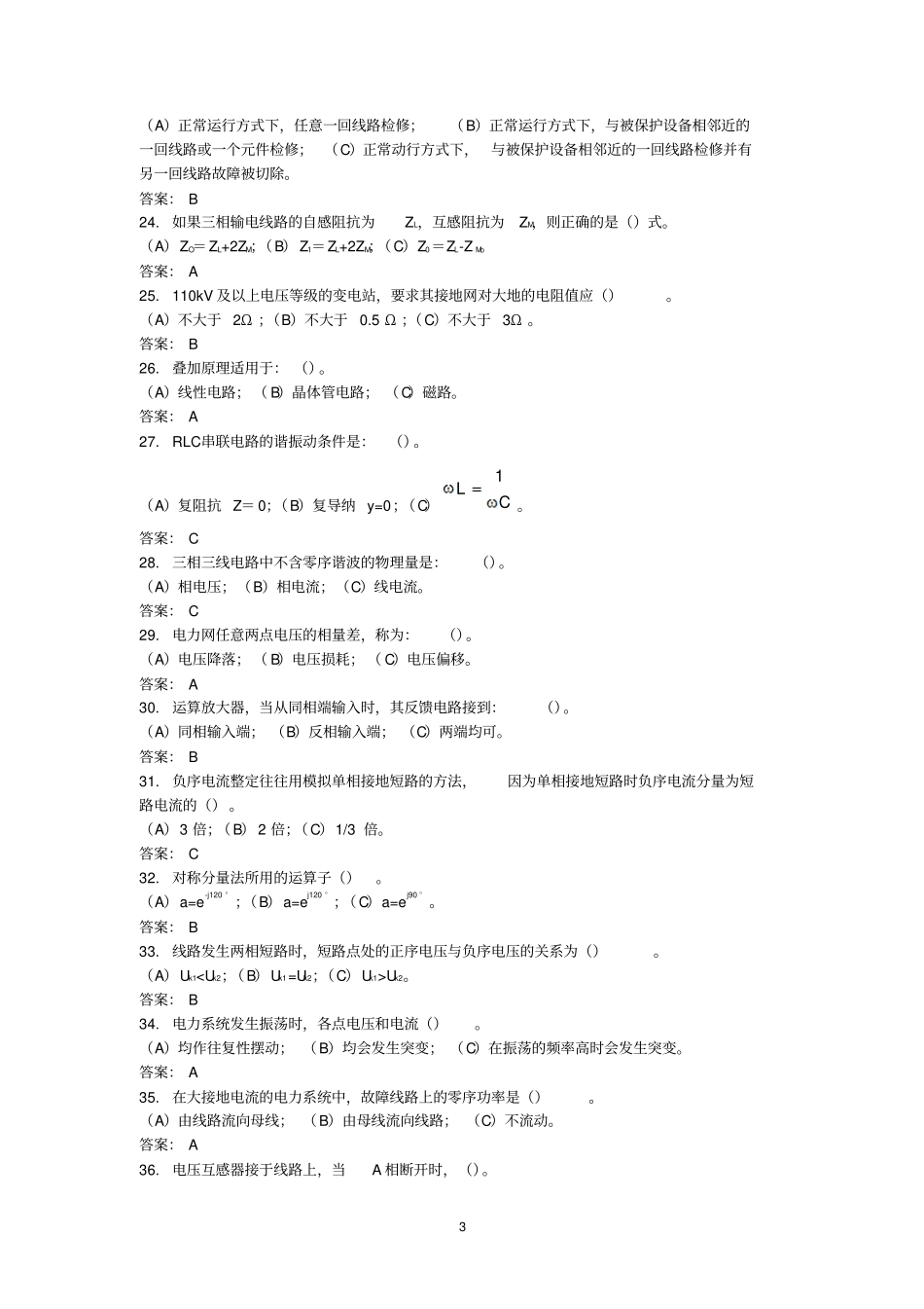 继电保护基础知识讲解_第3页