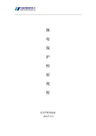 继电保护校验规程