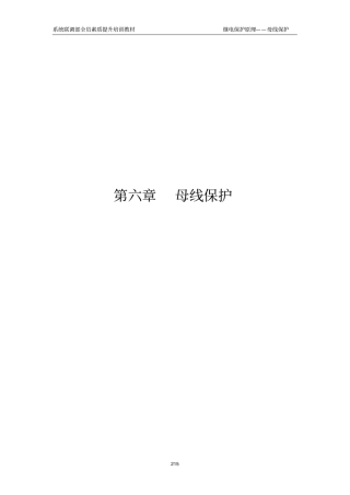 继电保护原理6—母线保护全解