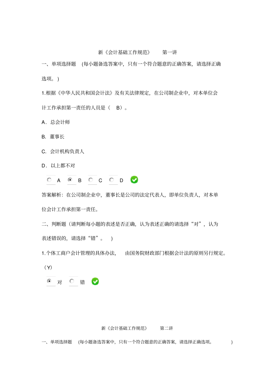 继续教育-新会计基础工作规范课后题介绍_第1页