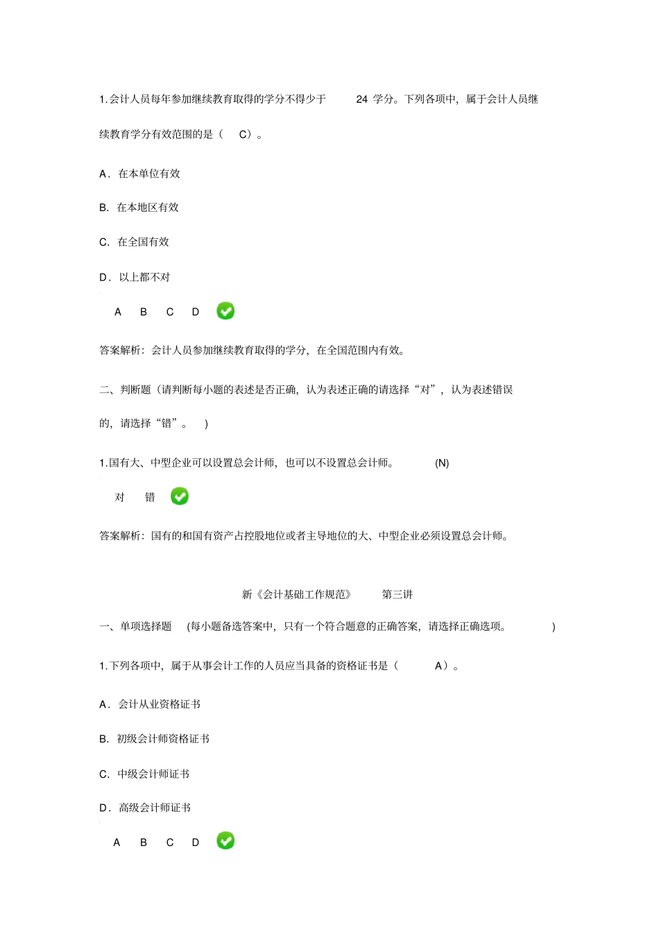 继续教育-新会计基础工作规范课后题介绍_第2页
