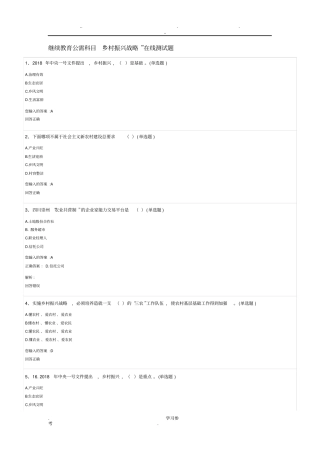 继续教育公需科目乡村振兴战略在线测试题