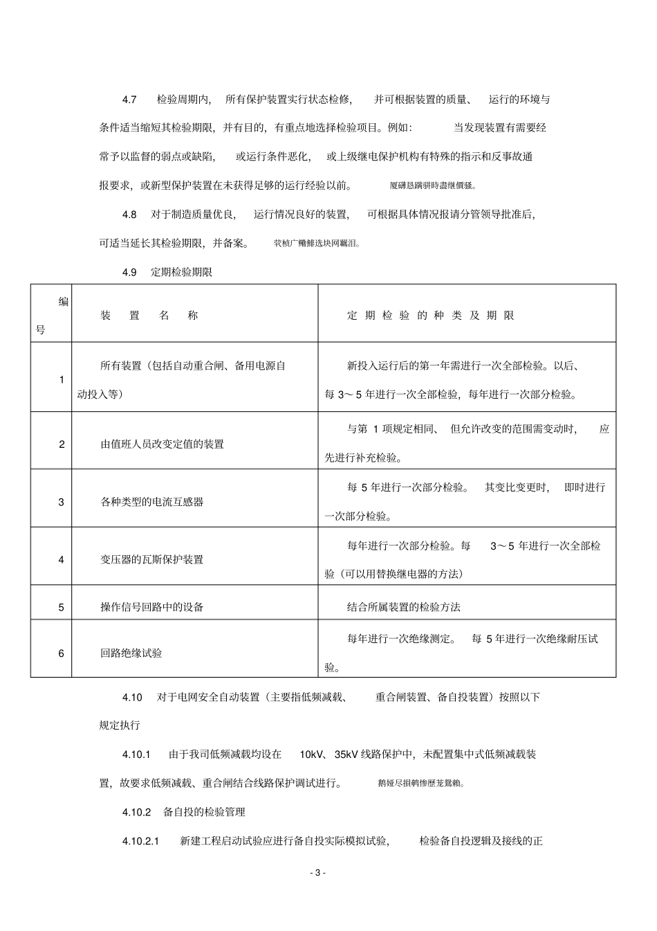 继电保护设备检验周期及检验项目规定_第3页