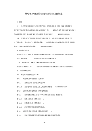 继电保护设备检验周期及检验项目规定