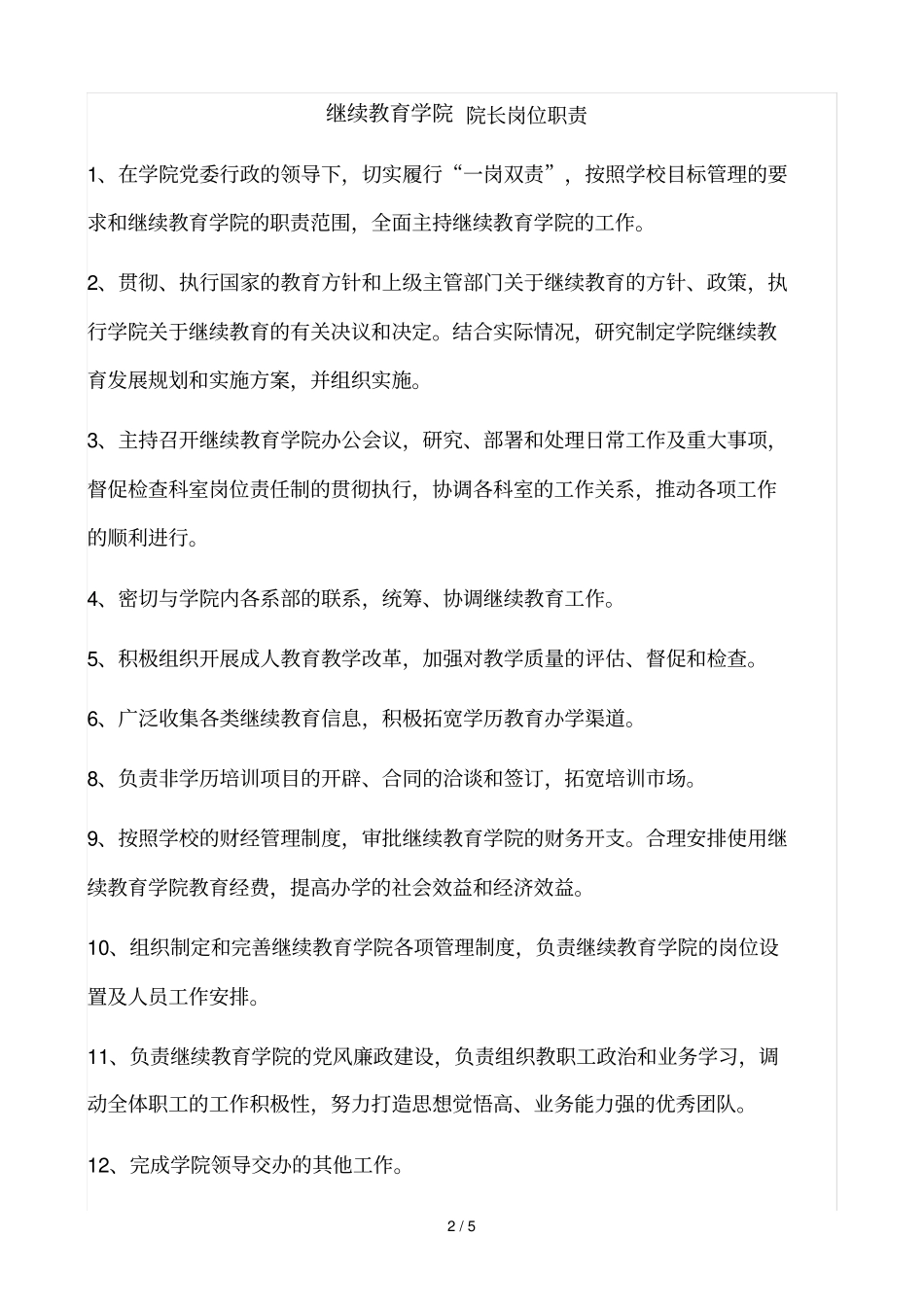 继续教育学院工作职责_第2页