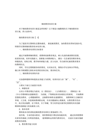 继续教育培训方案