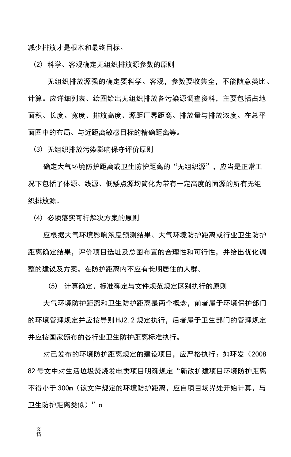 大气环境防护距离与卫生防护距离_第2页