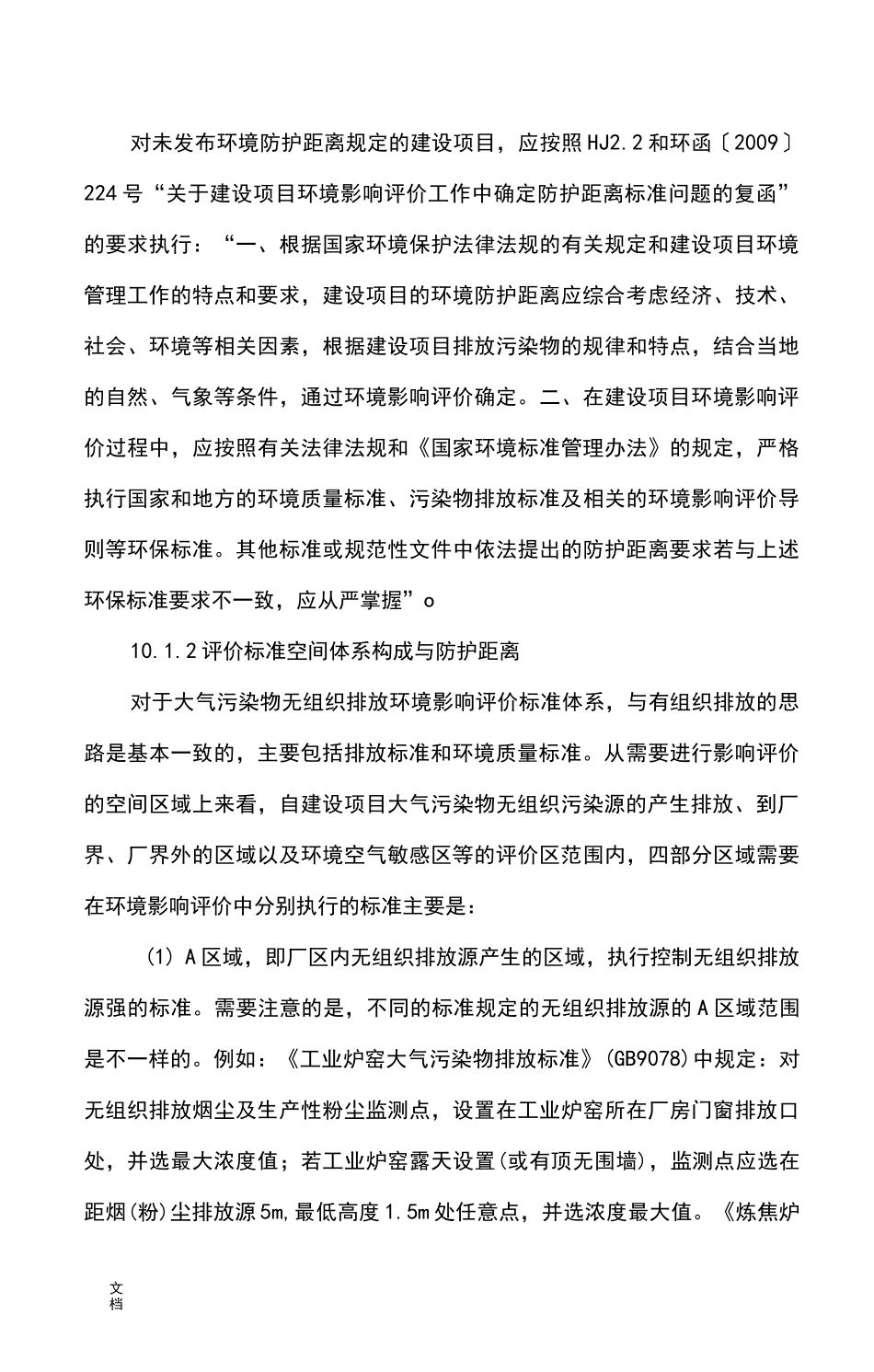 大气环境防护距离与卫生防护距离_第3页