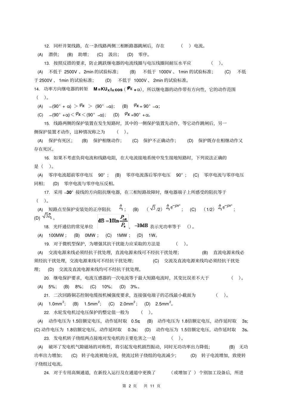 继电保护电子版职业技能鉴定技师第二版题库资料_第2页