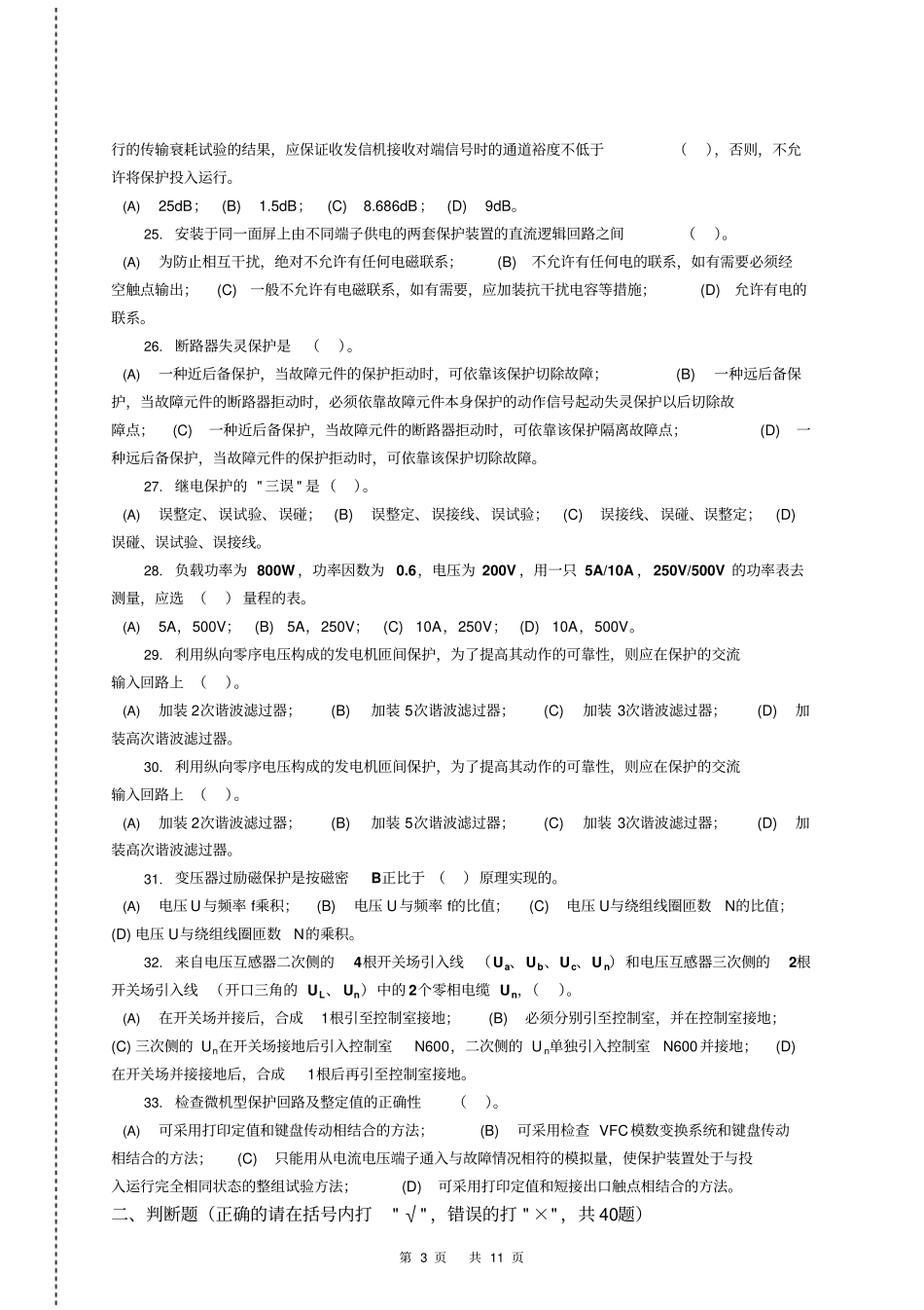 继电保护电子版职业技能鉴定技师第二版题库资料_第3页