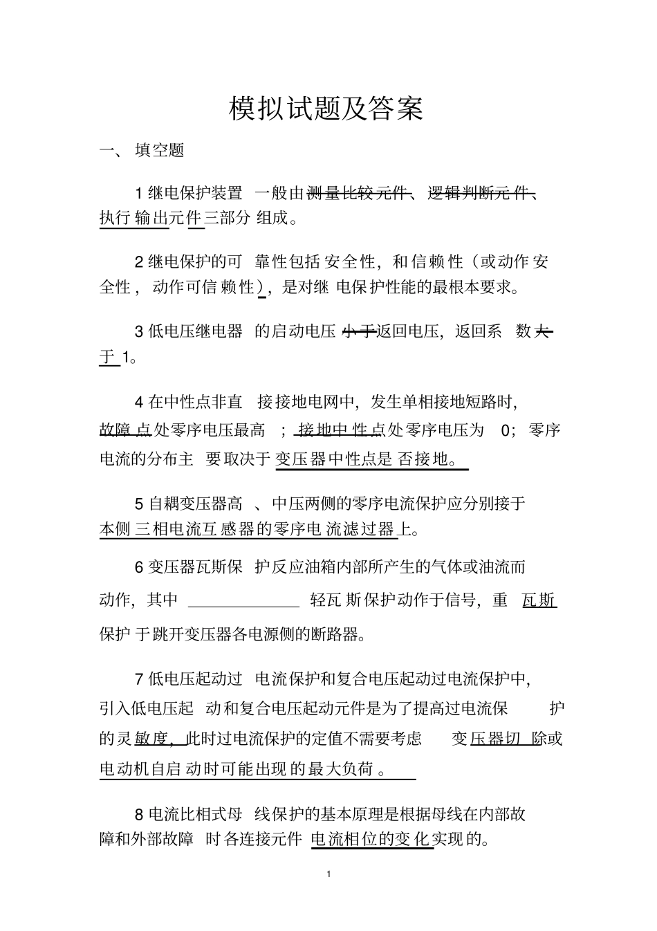 继电保护模拟试题及答案_第1页