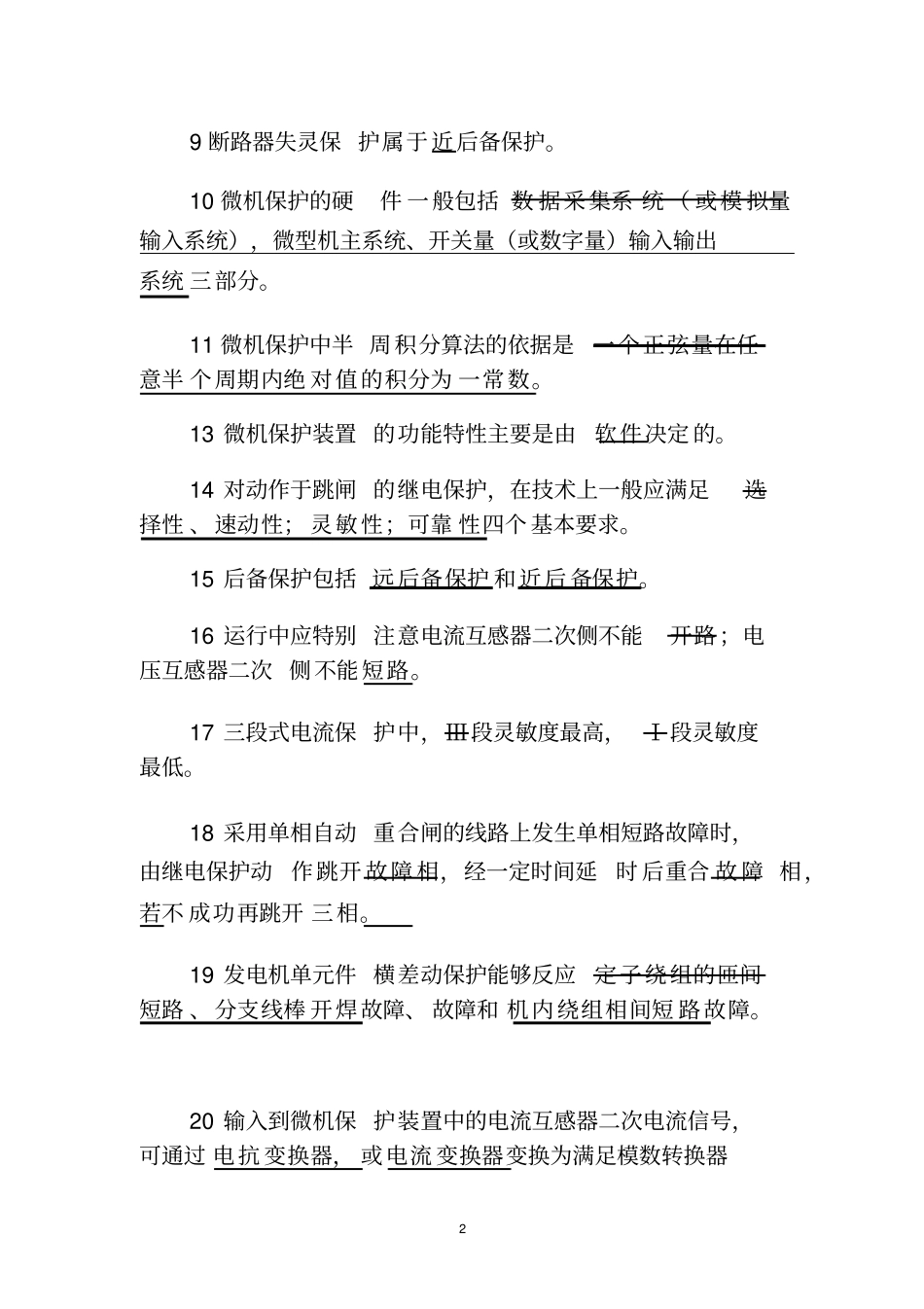 继电保护模拟试题及答案_第2页