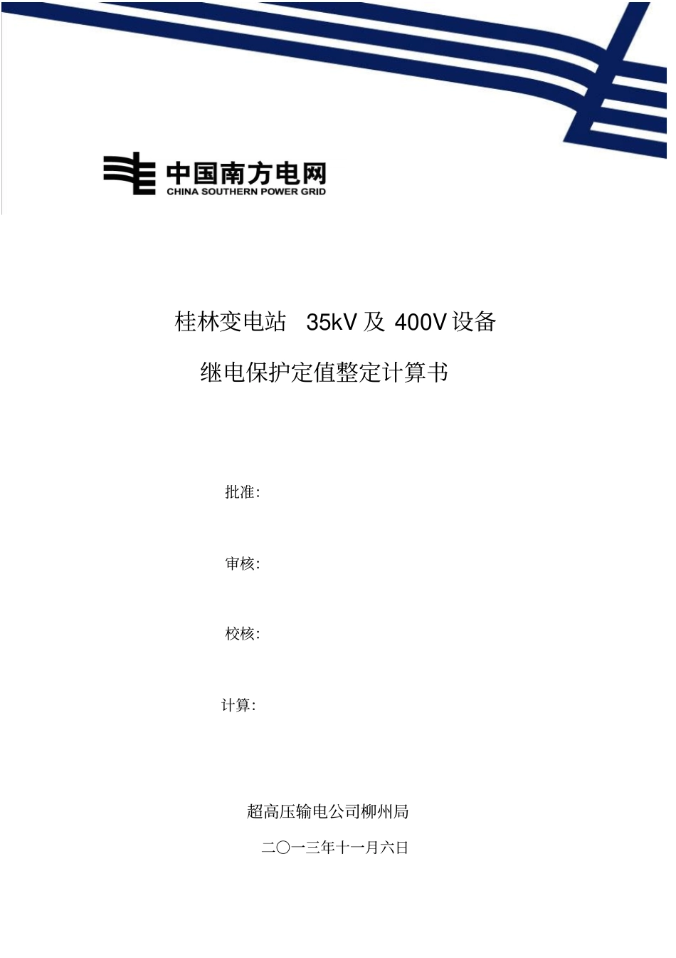 继电保护定值整定计算书_第1页