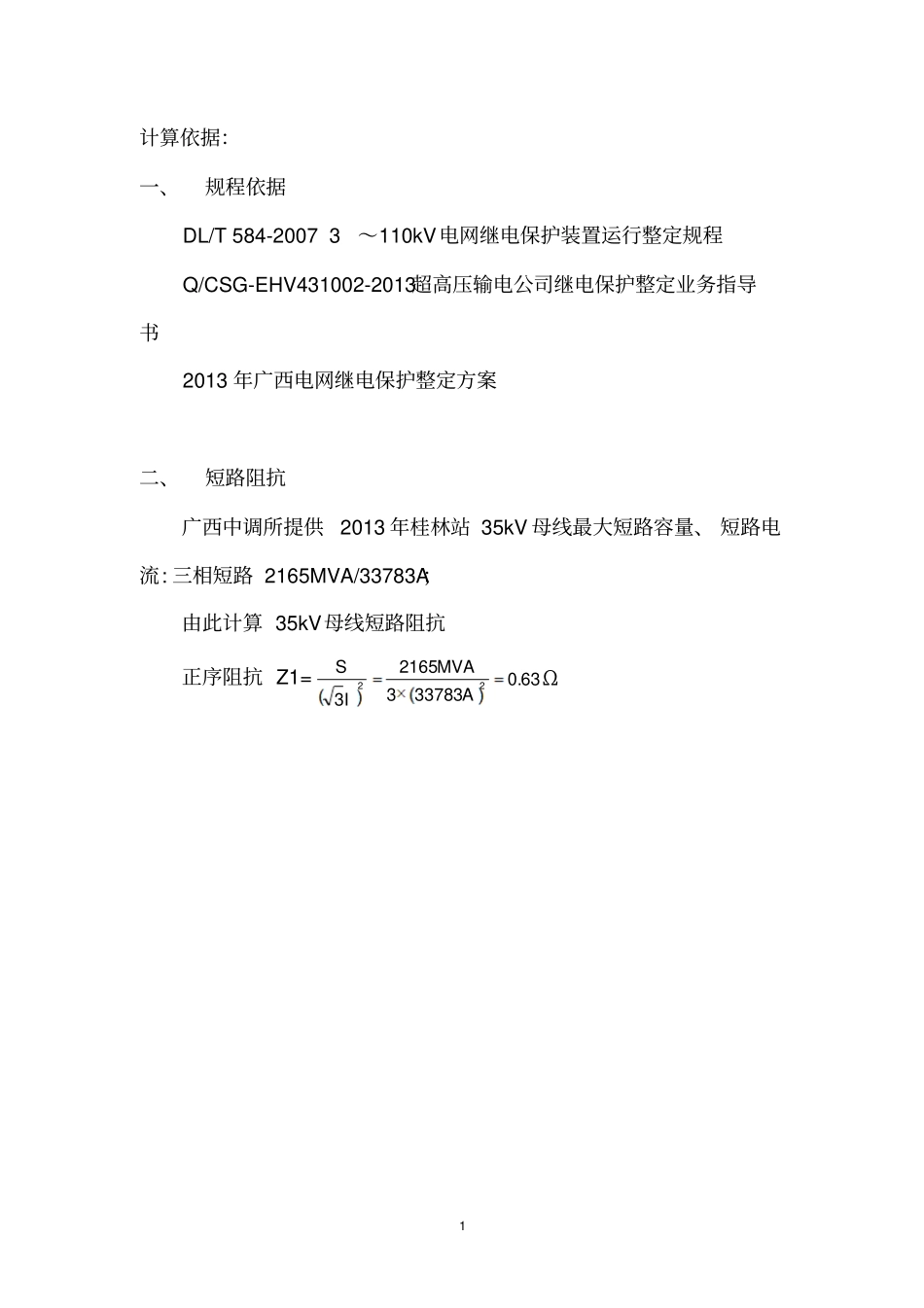 继电保护定值整定计算书_第2页