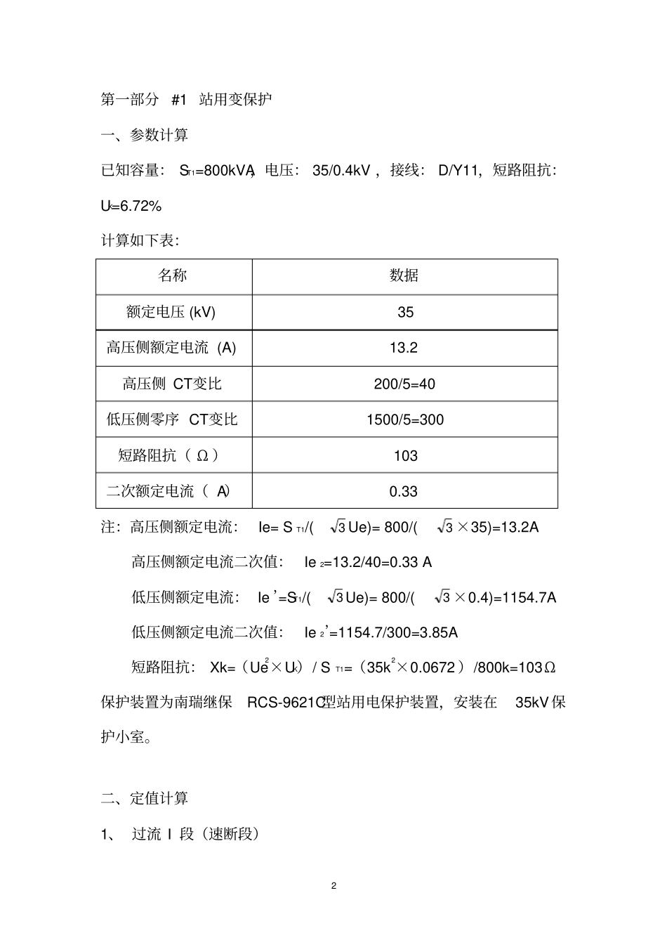 继电保护定值整定计算书_第3页
