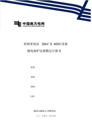继电保护定值整定计算书