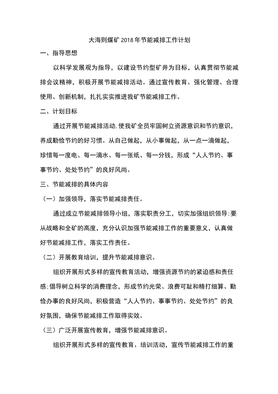 煤矿节能减排工作计划_第1页