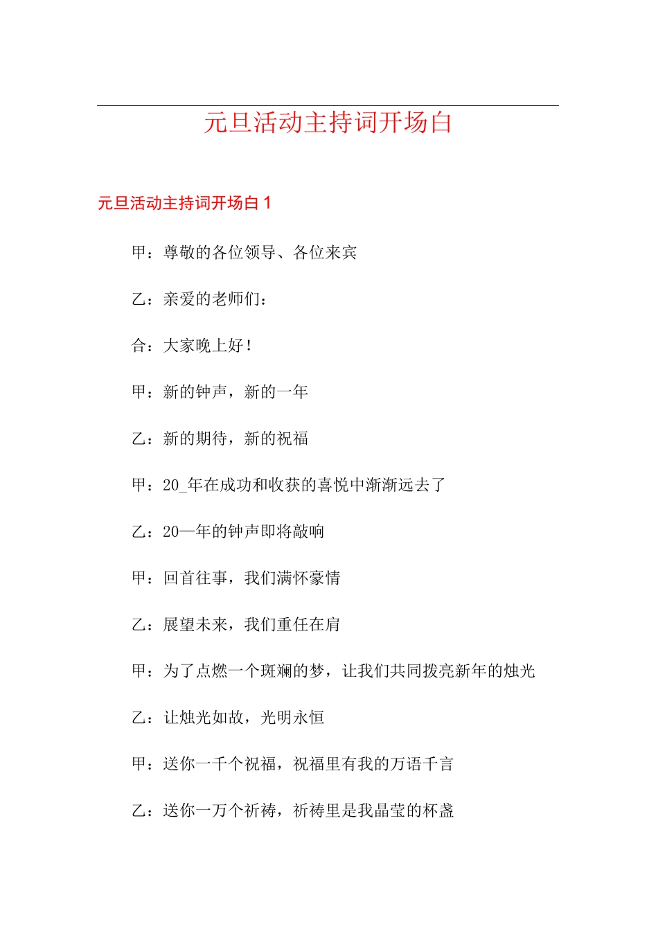 元旦活动主持词开场白_第1页