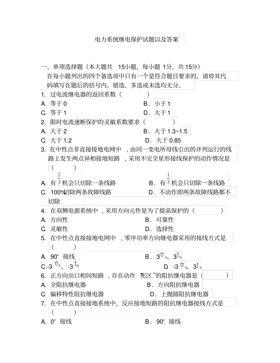 继电保护试题以及答案全解_第1页