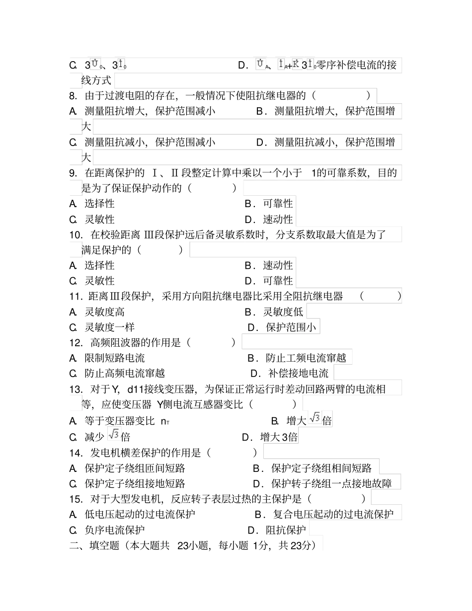 继电保护试题以及答案全解_第2页