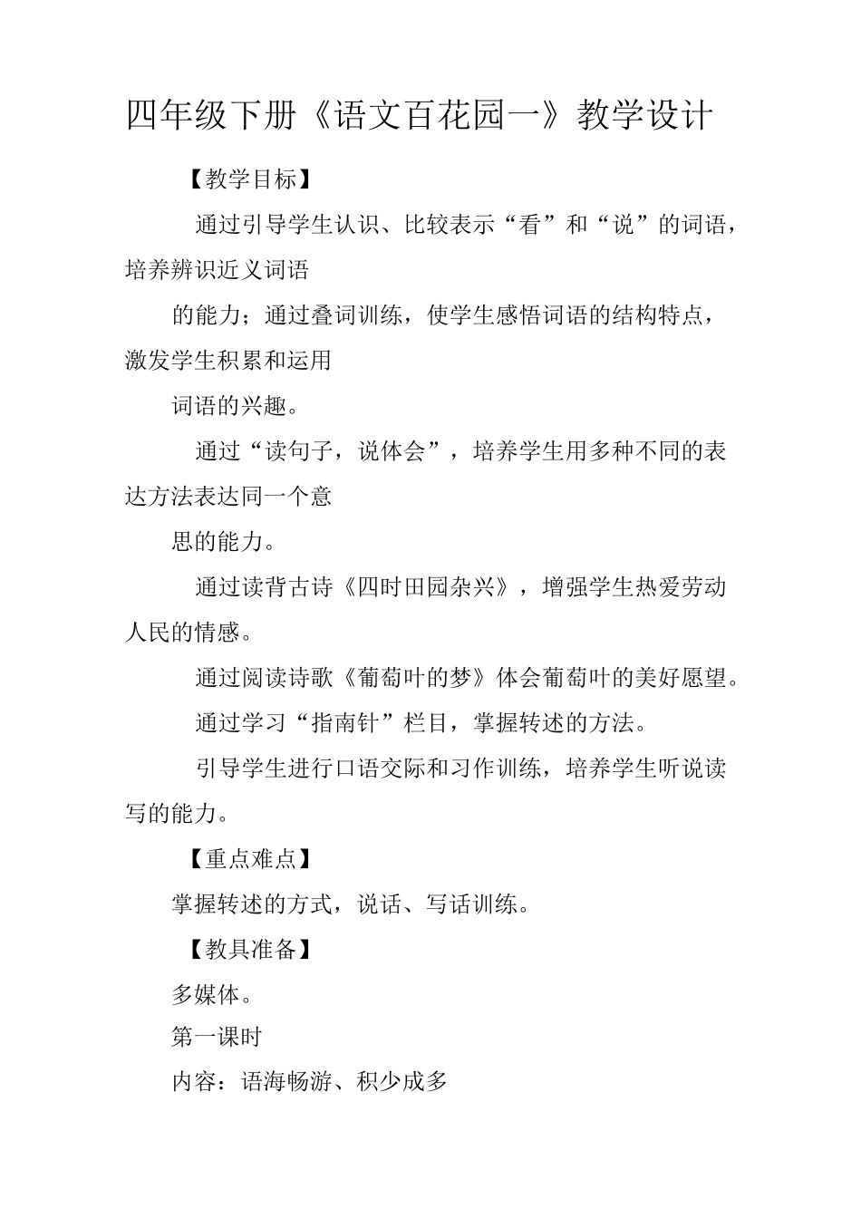四年级下册《语文百花园一》教学设计_第1页