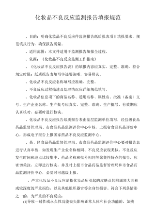 化妆品不良反应监测报告填报规范