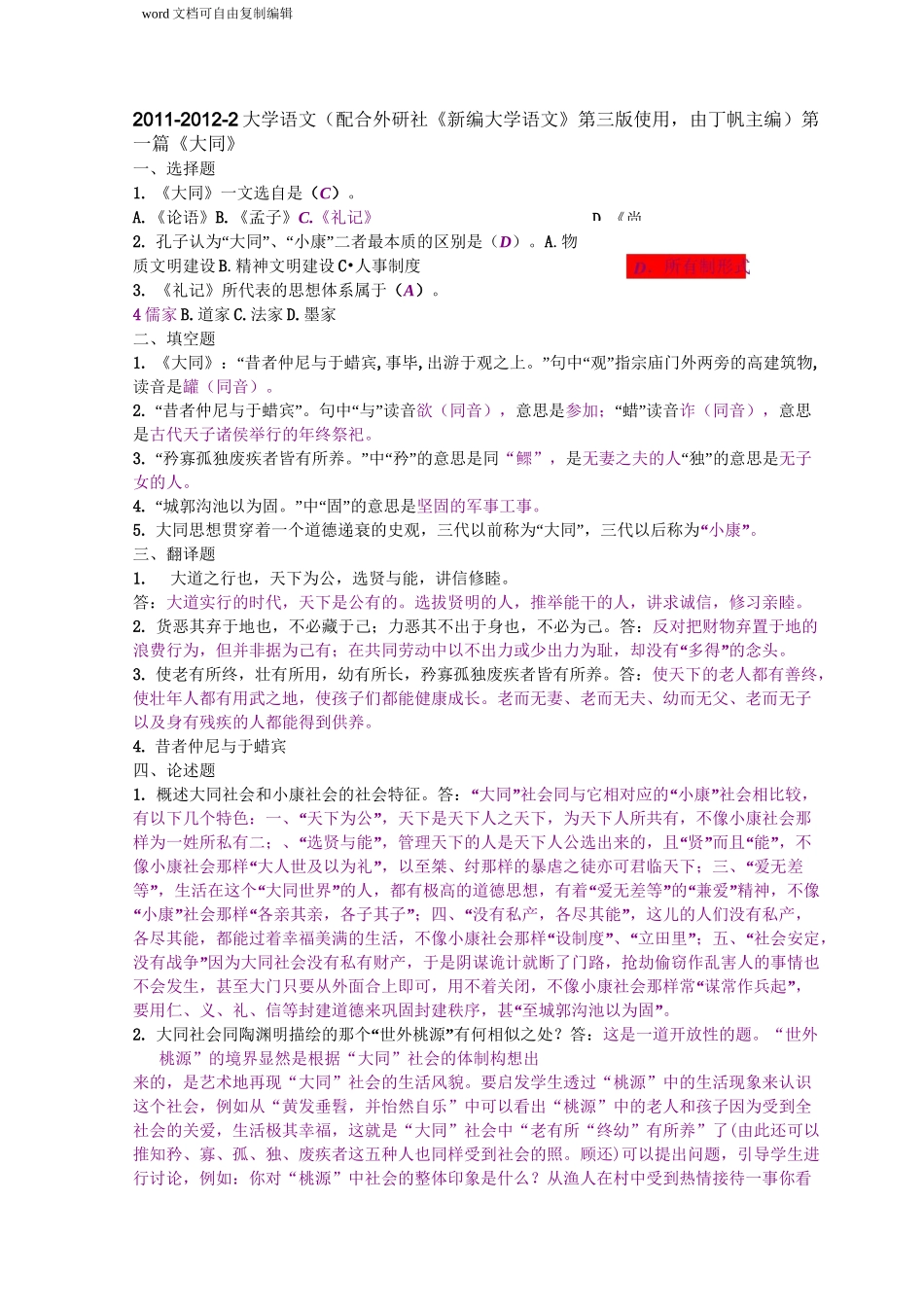 外研社《新编大学语文》第三版(由丁帆主编,江苏高校使用)复习提纲_第1页
