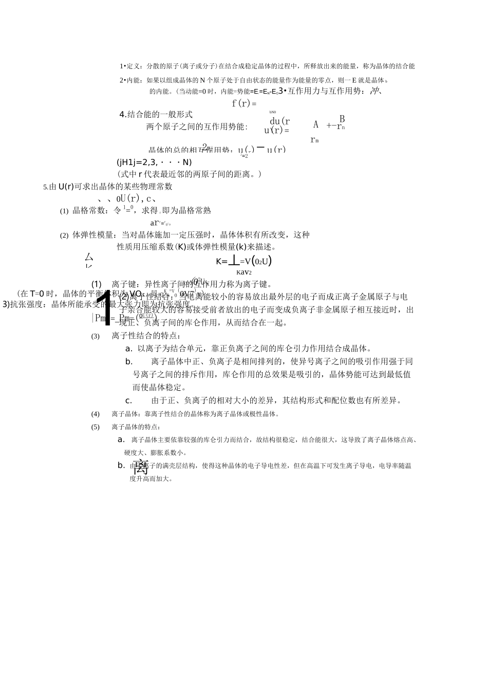 (完整版)固体物理固体的结合总结完全版_第2页
