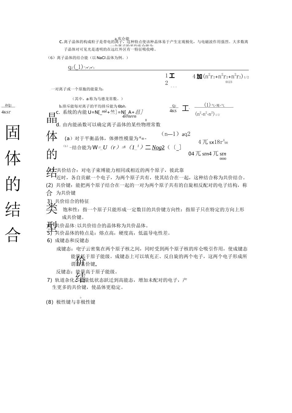 (完整版)固体物理固体的结合总结完全版_第3页