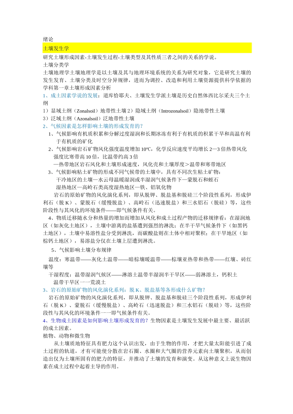 (完整版)土壤地理学知识点总结_第1页