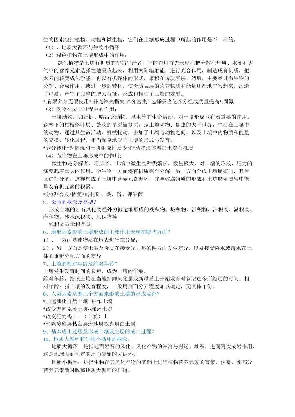 (完整版)土壤地理学知识点总结_第2页