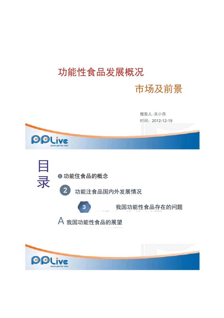 功能性食品发展概况市场及前景._第1页